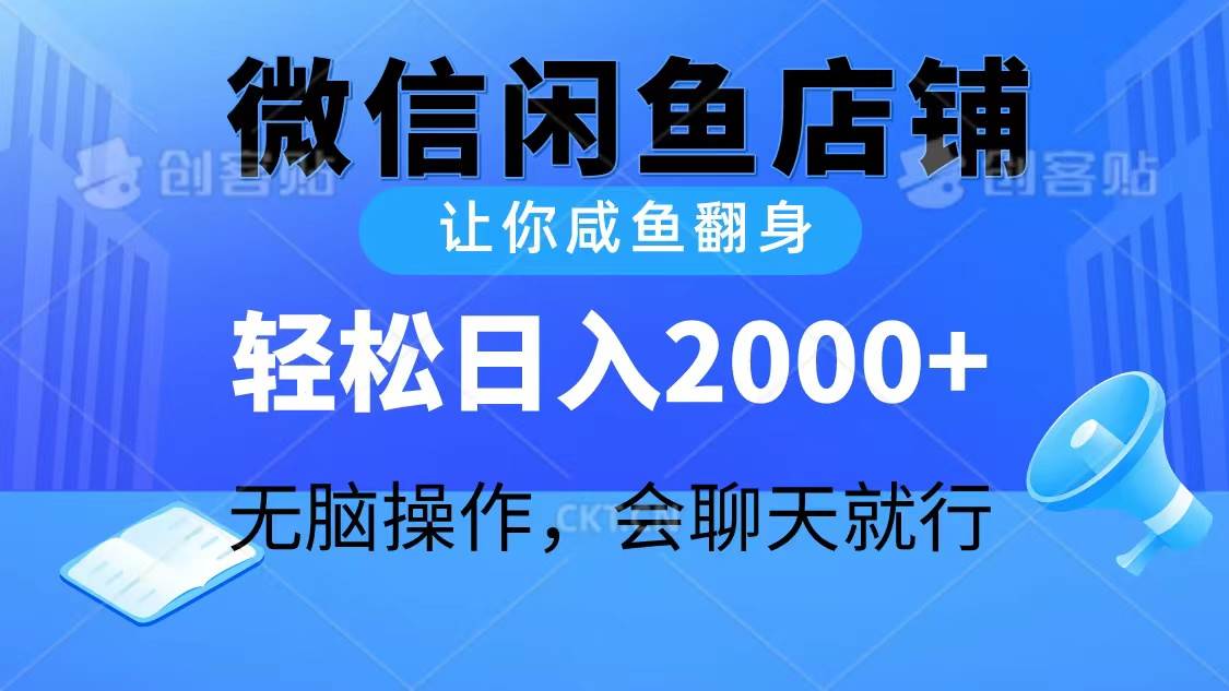 2024微信閑魚店鋪,讓你咸魚翻身,輕松日入2000+,無腦操作,會聊天就行插圖 2024微信閑魚店鋪,讓你咸魚翻身,輕松日入2000+,無腦操作,會聊天就行插圖