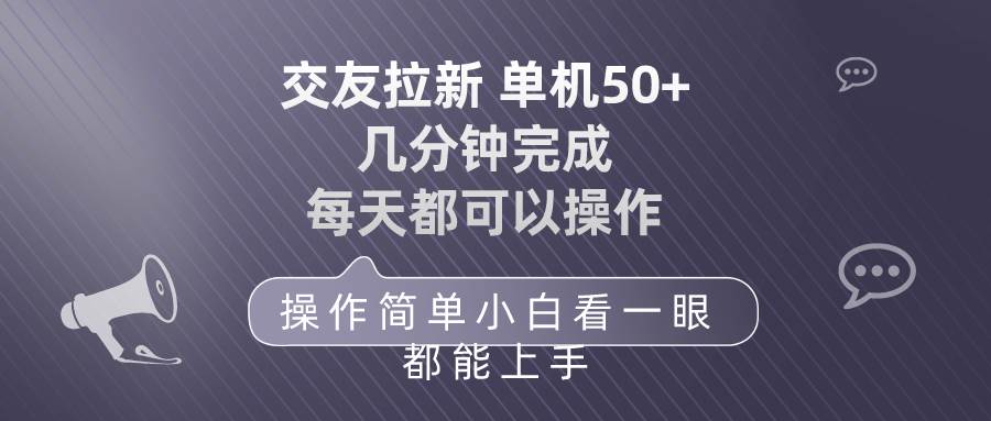 交友拉新 單機50 操作簡單 每天都可以做 輕松上手插圖 交友拉新 單機50 操作簡單 每天都可以做 輕松上手插圖
