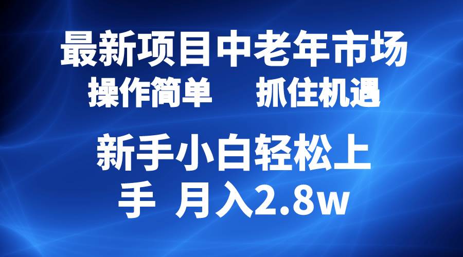 2024最新項目,中老年市場,起號簡單,7條作品漲粉4000+,單月變現(xiàn)2.8w插圖 2024最新項目,中老年市場,起號簡單,7條作品漲粉4000+,單月變現(xiàn)2.8w插圖