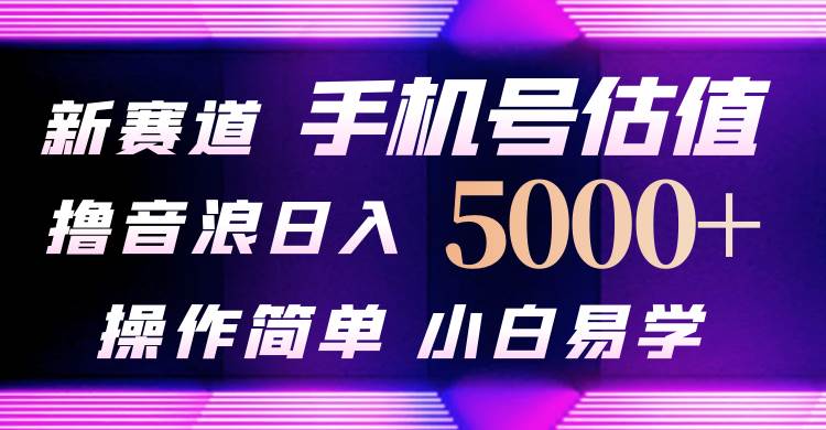 抖音不出境直播【手機號估值】最新擼音浪,日入5000+,簡單易學,適合…插圖 抖音不出境直播【手機號估值】最新擼音浪,日入5000+,簡單易學,適合…插圖