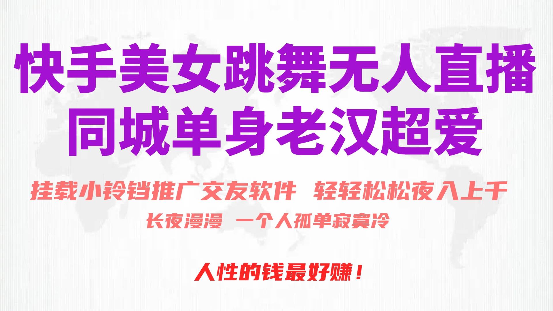 快手美女跳舞無人直播,磁力巨星小鈴鐺推廣APP賺取收益,月入3W+插圖 快手美女跳舞無人直播,磁力巨星小鈴鐺推廣APP賺取收益,月入3W+插圖