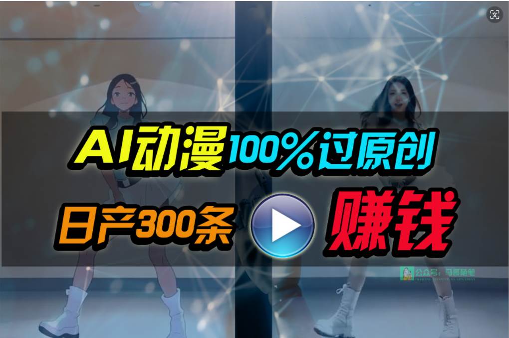 Ai動漫100%過原創,兩分鐘一條作品,簡單上手,小白可做日入1000+插圖 Ai動漫100%過原創,兩分鐘一條作品,簡單上手,小白可做日入1000+插圖