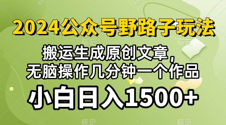 2024公眾號流量主野路子，視頻搬運AI生成 ，無腦操作幾分鐘一個原創作品…