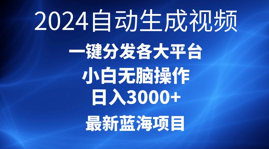 2024最新藍海項目AI一鍵生成爆款視頻分發各大平臺輕松日入3000+,小白…插圖 2024最新藍海項目AI一鍵生成爆款視頻分發各大平臺輕松日入3000+,小白…插圖