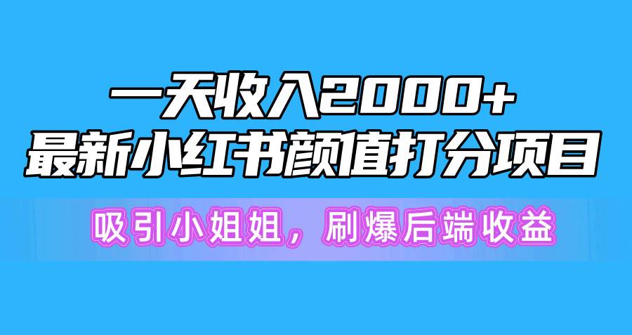 一天收入2000+,最新小紅書顏值打分項目,吸引小姐姐,刷爆后端收益插圖 一天收入2000+,最新小紅書顏值打分項目,吸引小姐姐,刷爆后端收益插圖
