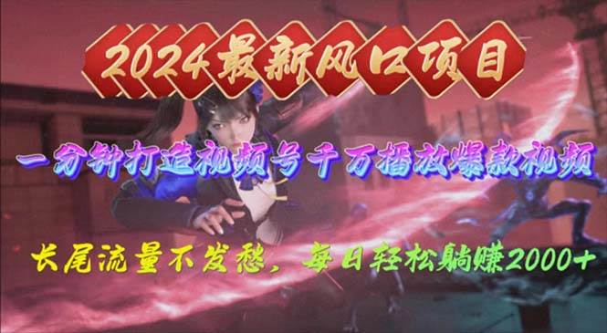 2024年新風口,視頻號分成2.0計劃,多種玩法打爆視頻號,每日輕松2000插圖 2024年新風口,視頻號分成2.0計劃,多種玩法打爆視頻號,每日輕松2000插圖