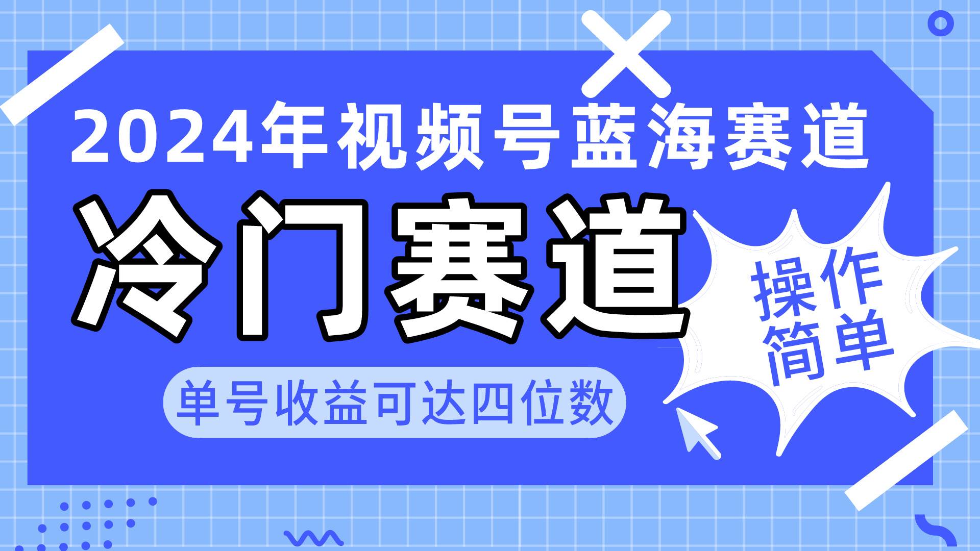 2024視頻號冷門藍海賽道,操作簡單 單號收益可達四位數(教程+素材+工具)插圖 2024視頻號冷門藍海賽道,操作簡單 單號收益可達四位數(教程+素材+工具)插圖