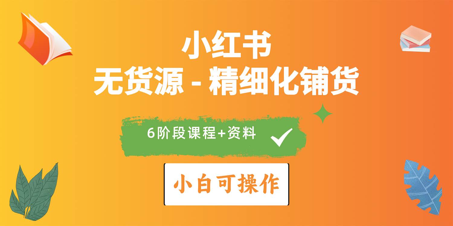 2024小紅書電商風口正盛，全優質課程、適合小白（無貨源）精細化鋪貨實戰