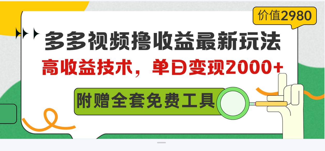 多多視頻擼收益最新玩法，高收益技術，單日變現2000+，附贈全套技術資料