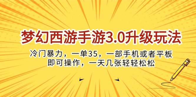 夢幻西游手游3.0升級玩法,冷門暴力,一單35,一部手機或者平板即可操…插圖 夢幻西游手游3.0升級玩法,冷門暴力,一單35,一部手機或者平板即可操…插圖