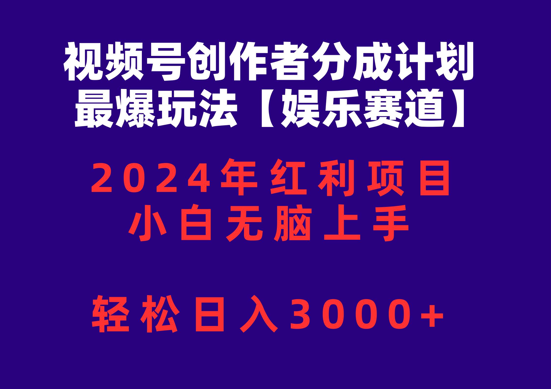 視頻號創作者分成2024最爆玩法【娛樂賽道】，小白無腦上手，輕松日入3000+