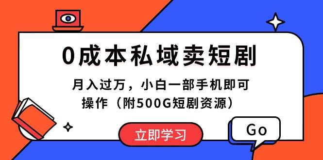 0成本私域賣短劇，月入過萬，小白一部手機即可操作（附500G短劇資源）