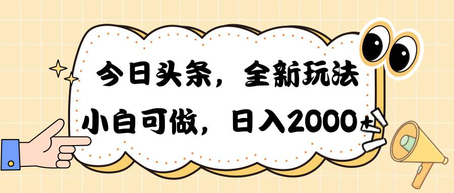 今日頭條新玩法掘金,30秒一篇文章,日入2000+插圖 今日頭條新玩法掘金,30秒一篇文章,日入2000+插圖