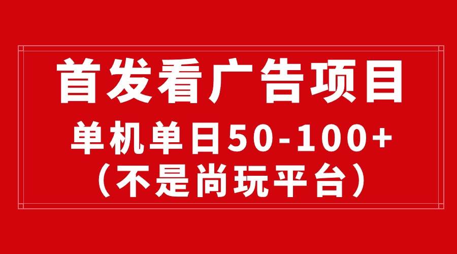 最新看廣告平臺(不是尚玩),單機一天穩(wěn)定收益50-100+插圖 最新看廣告平臺(不是尚玩),單機一天穩(wěn)定收益50-100+插圖