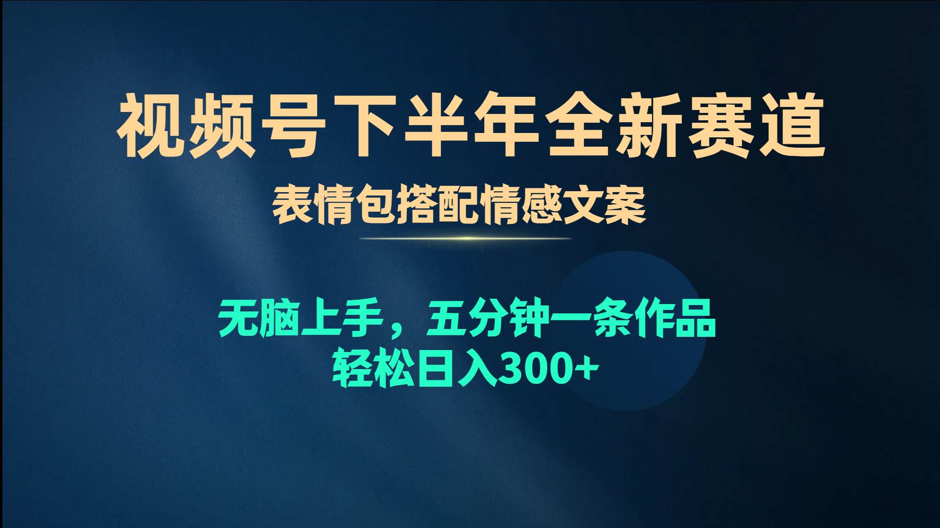 視頻號下半年全新賽道，表情包搭配情感文案 無腦上手，五分鐘一條作品…