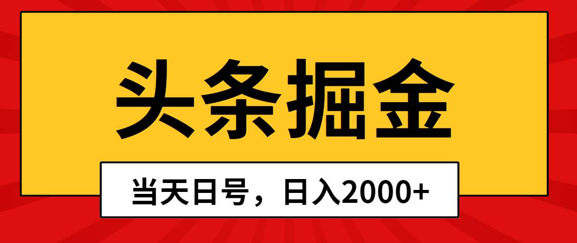 頭條掘金,當天起號,第二天見收益,日入2000+