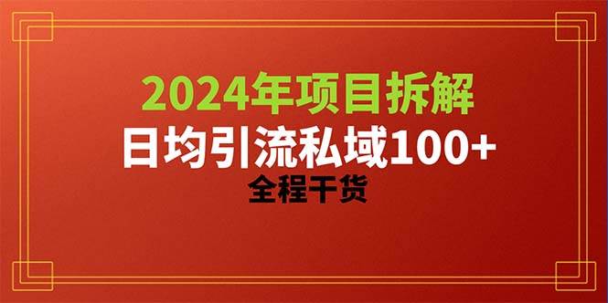 2024項目拆解日均引流100+精準創業粉，全程干貨