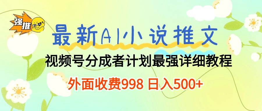 最新AI小說推文視頻號分成計劃 最強詳細教程 日入500+插圖 最新AI小說推文視頻號分成計劃 最強詳細教程 日入500+插圖
