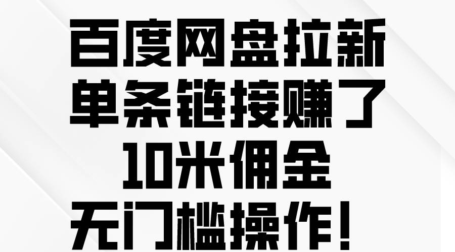 百度網盤拉新,單條鏈接賺了10米傭金,無門檻操作!插圖 百度網盤拉新,單條鏈接賺了10米傭金,無門檻操作!插圖