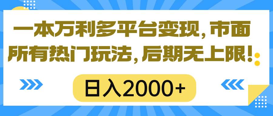 一本萬利多平臺變現,市面所有熱門玩法,日入2000+,后期無上限!插圖 一本萬利多平臺變現,市面所有熱門玩法,日入2000+,后期無上限!插圖