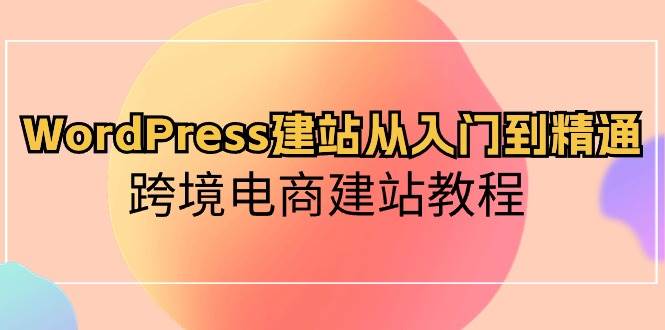 WordPress建站從入門到精通,跨境電商建站教程插圖 WordPress建站從入門到精通,跨境電商建站教程插圖