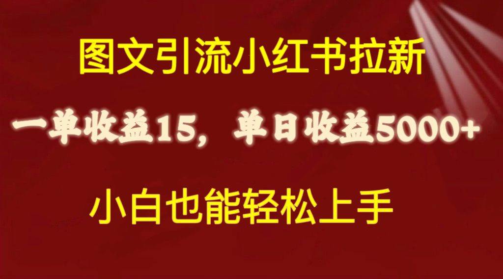 圖文引流小紅書拉新一單15元,單日暴力收益5000+,小白也能輕松上手