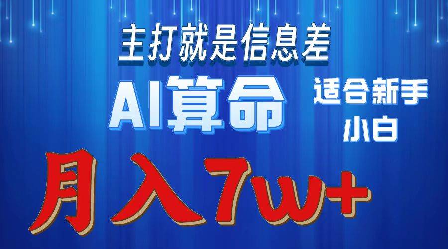2024年藍海項目AI算命,適合新手,月入7w