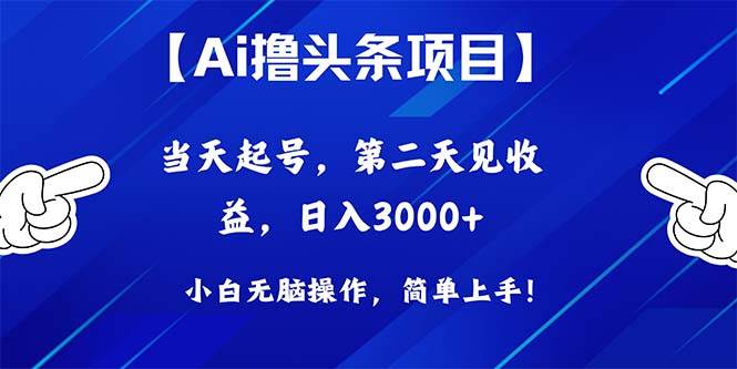 Ai擼頭條，當天起號，第二天見收益，日入3000+