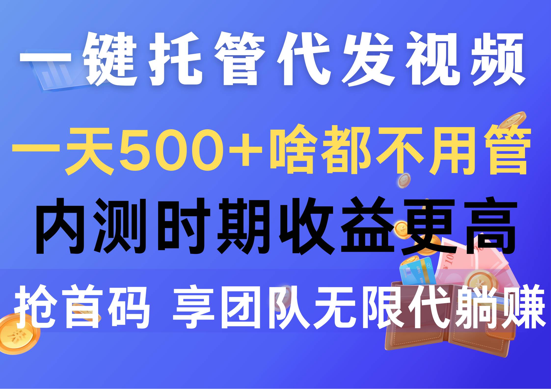 一鍵托管代發(fā)視頻，一天500+啥都不用管，內(nèi)測(cè)時(shí)期收益更高，搶首碼，享…