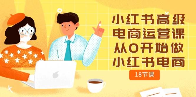 小紅書高級電商運營課,從0開始做小紅書電商(18節課)插圖 小紅書高級電商運營課,從0開始做小紅書電商(18節課)插圖