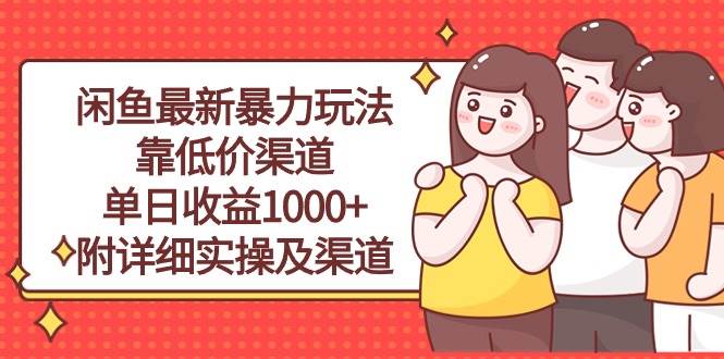 閑魚最新暴力玩法，靠低價渠道單日收益1000+，附詳細實操及渠道