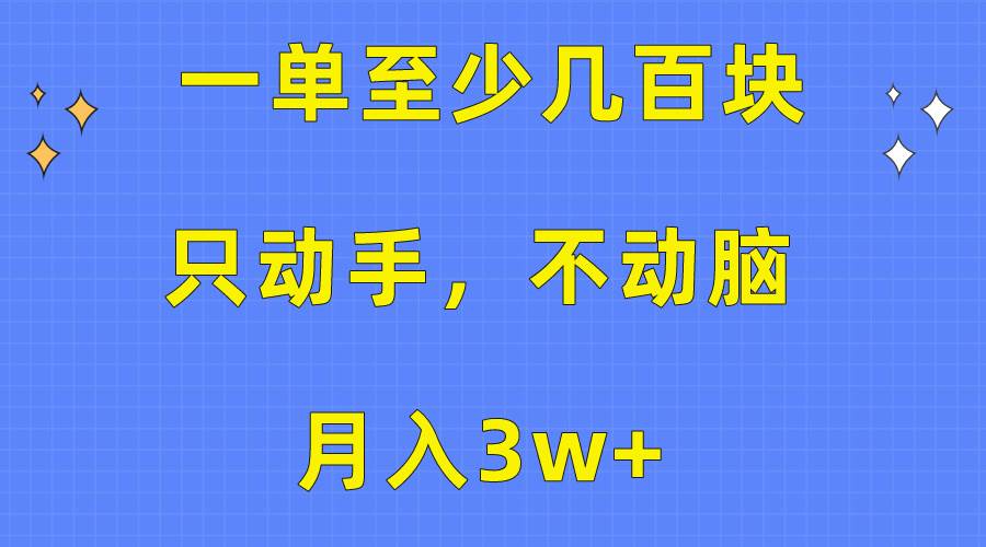 一單至少幾百塊，只動手不動腦，月入3w+?？赐昃湍苌鲜?，保姆級教程