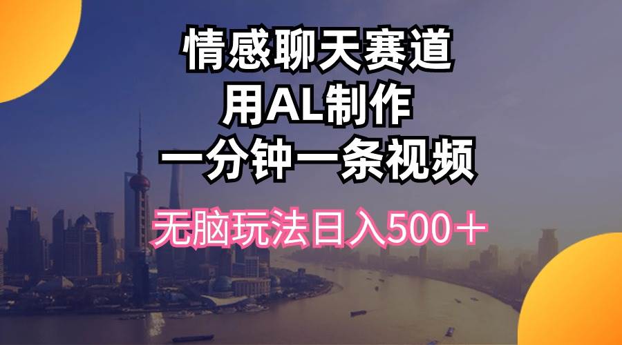 情感聊天賽道用al制作一分鐘一條視頻無腦玩法日入500+插圖 情感聊天賽道用al制作一分鐘一條視頻無腦玩法日入500+插圖