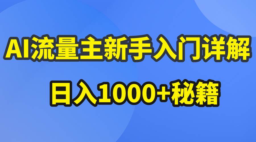 AI流量主新手入門詳解公眾號爆文玩法，公眾號流量主日入1000+秘籍