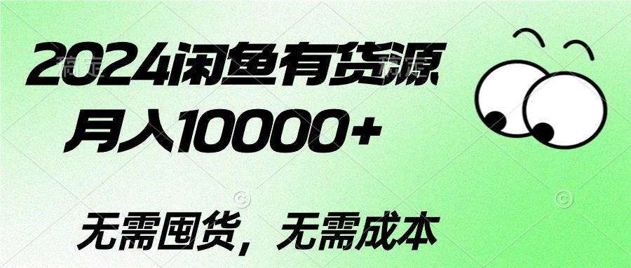 2024閑魚有貨源，月入10000+