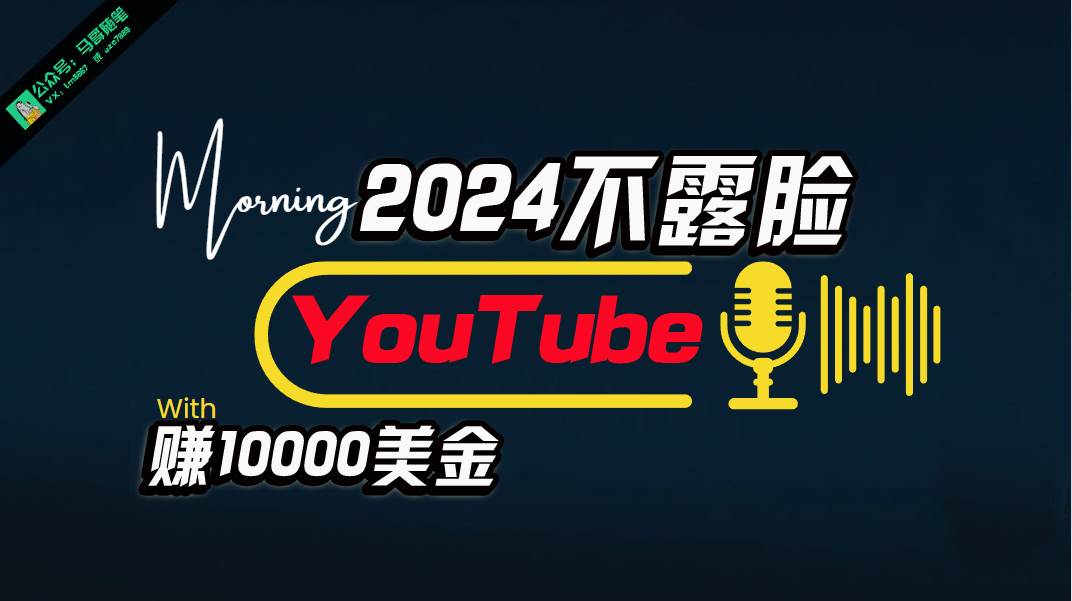 AI做不露臉YouTube賺$10000月,傻瓜式操作,小白可做,簡單粗暴插圖 AI做不露臉YouTube賺$10000月,傻瓜式操作,小白可做,簡單粗暴插圖