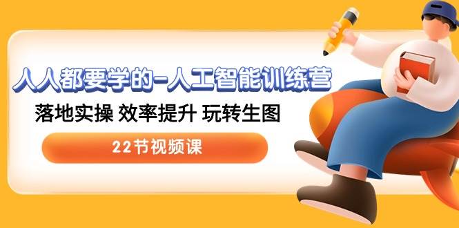 人人都要學的-人工智能訓練營，落地實操 效率提升 玩轉生圖 (22節視頻課)