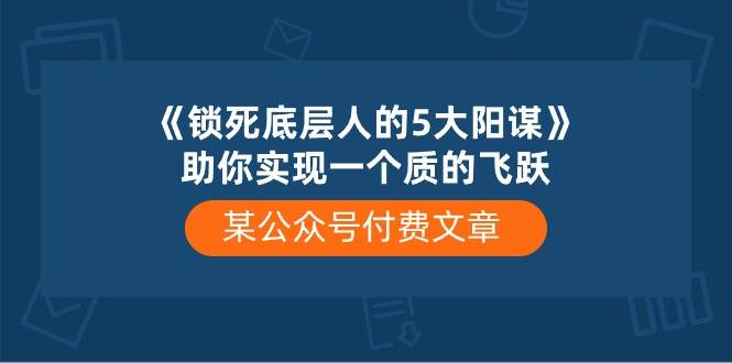某付費文章《鎖死底層人的5大陽謀》助你實現一個質的飛躍插圖 某付費文章《鎖死底層人的5大陽謀》助你實現一個質的飛躍插圖