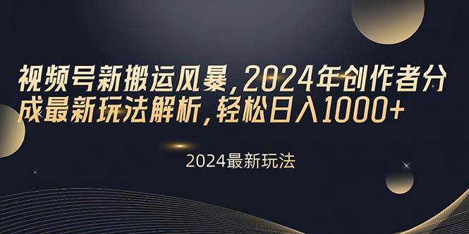 視頻號新搬運風暴，2024年創(chuàng)作者分成最新玩法解析，輕松日入1000+