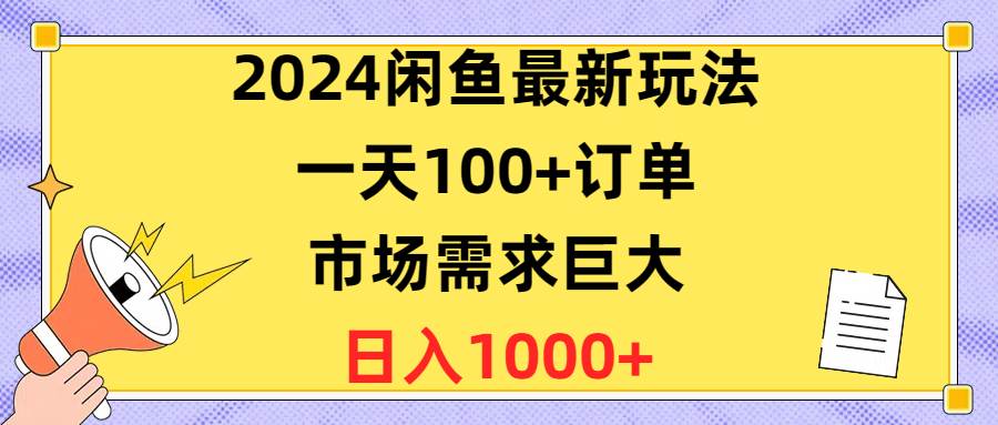 2024閑魚最新玩法，一天100+訂單，市場需求巨大，日入1400+