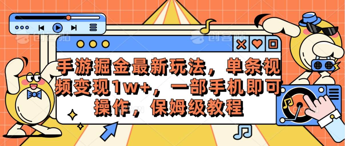 手游掘金最新玩法，單條視頻變現1w+，一部手機即可操作，保姆級教程