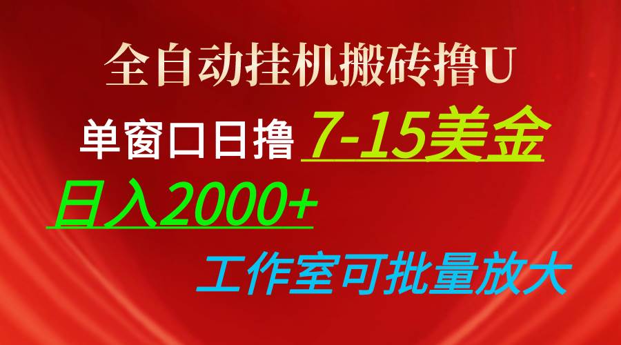 全自動掛機搬磚擼U,單窗口日擼7-15美金,日入2000+,可個人操作,工作…插圖 全自動掛機搬磚擼U,單窗口日擼7-15美金,日入2000+,可個人操作,工作…插圖