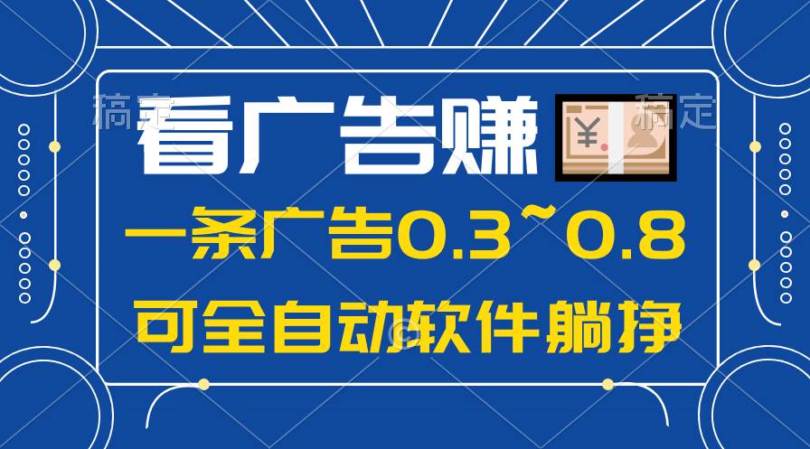 24年藍海項目,可躺賺廣告收益,一部手機輕松日入500+,數據實時可查插圖 24年藍海項目,可躺賺廣告收益,一部手機輕松日入500+,數據實時可查插圖
