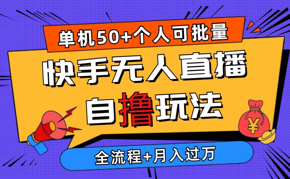 2024最新快手無人直播自擼玩法，單機日入50+，個人也可以批量操作月入過萬