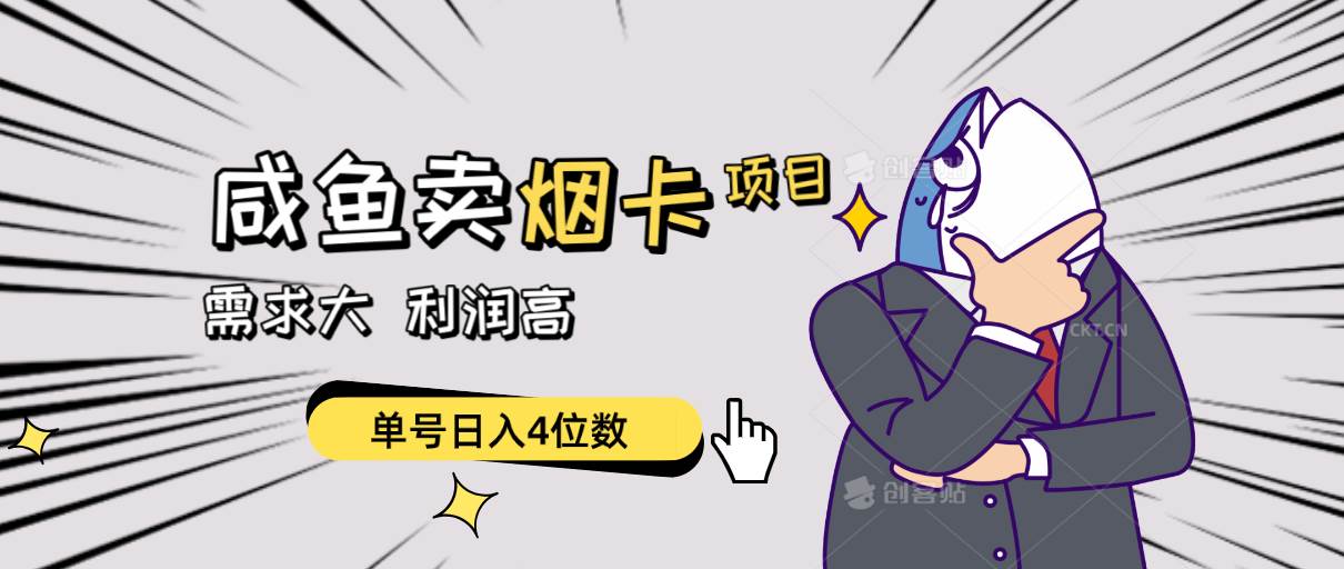 閑魚賣煙卡項目，需求大，利潤高，單號日入4位數(shù)，可批量！