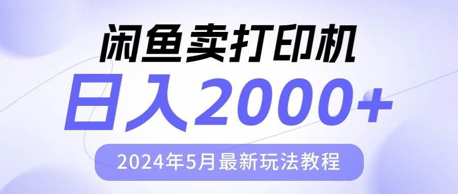 閑魚賣打印機，日人2000，2024年5月最新玩法教程