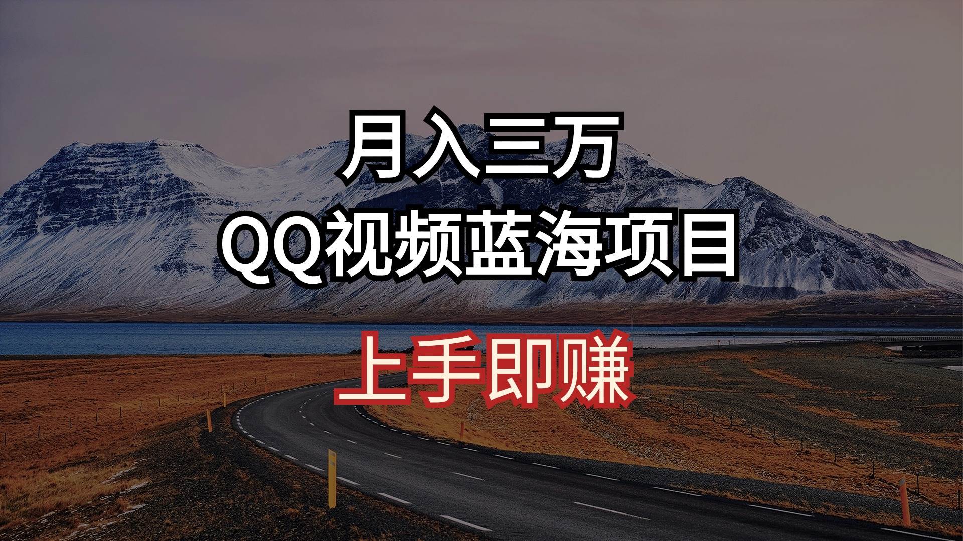 月入三萬 QQ視頻藍海項目 上手即賺