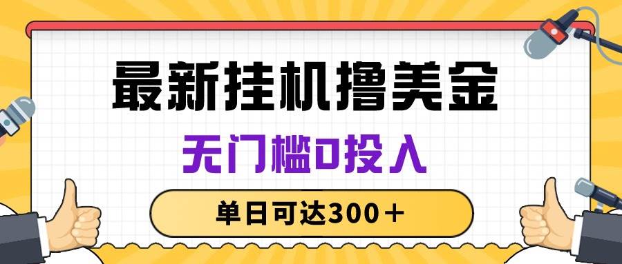 無腦掛機擼美金項目，無門檻0投入，單日可達300＋