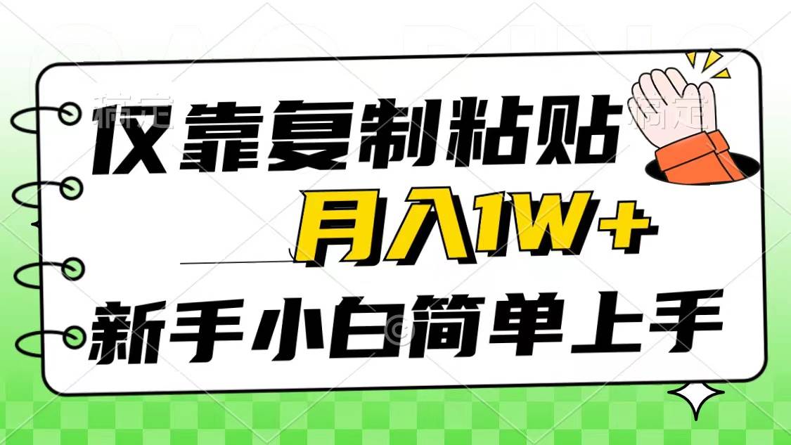 僅靠復制粘貼，被動收益，輕松月入1w+，新手小白秒上手，互聯網風口項目
