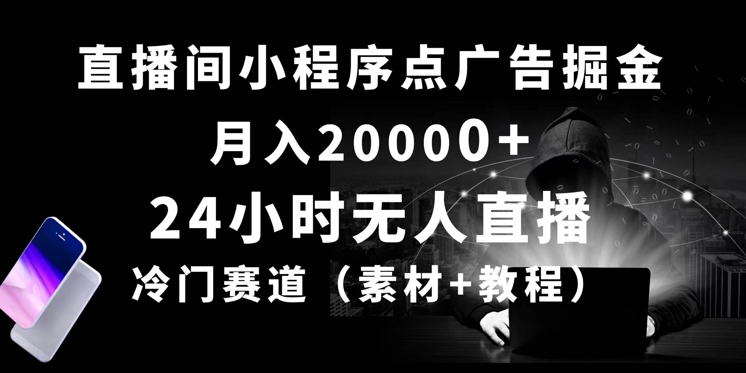 24小時(shí)無(wú)人直播小程序點(diǎn)廣告掘金, 月入20000+,冷門賽道,起好猛,獨(dú)…插圖 24小時(shí)無(wú)人直播小程序點(diǎn)廣告掘金, 月入20000+,冷門賽道,起好猛,獨(dú)…插圖